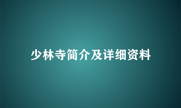 少林寺简介及详细资料