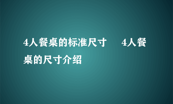 4人餐桌的标准尺寸     4人餐桌的尺寸介绍