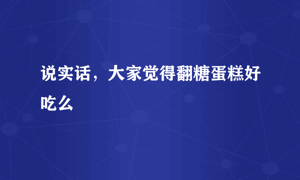 说实话，大家觉得翻糖蛋糕好吃么