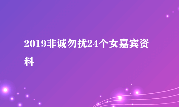 2019非诚勿扰24个女嘉宾资料