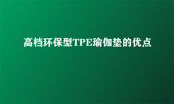 高档环保型TPE瑜伽垫的优点