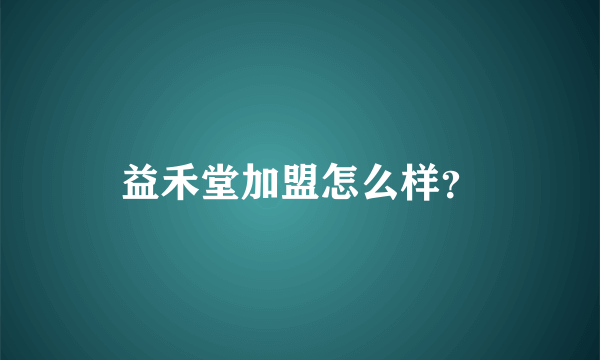 益禾堂加盟怎么样？