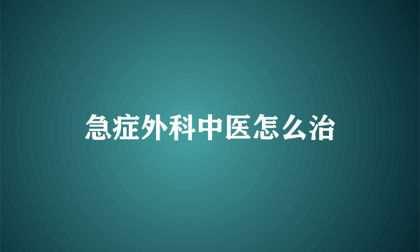 急症外科中医怎么治