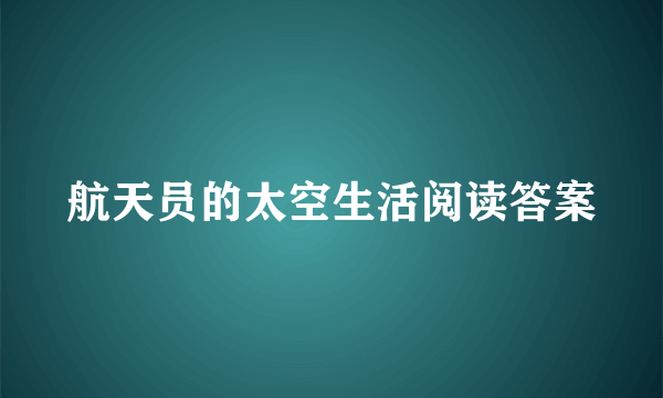 航天员的太空生活阅读答案