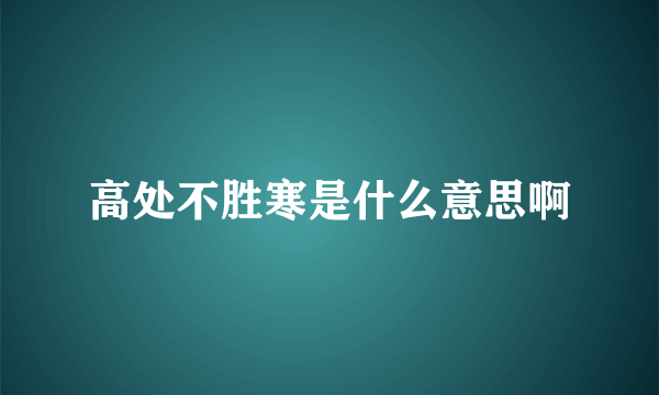 高处不胜寒是什么意思啊