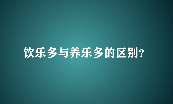 饮乐多与养乐多的区别？