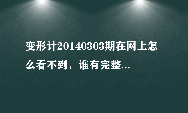 变形计20140303期在网上怎么看不到，谁有完整版的地址给我一个