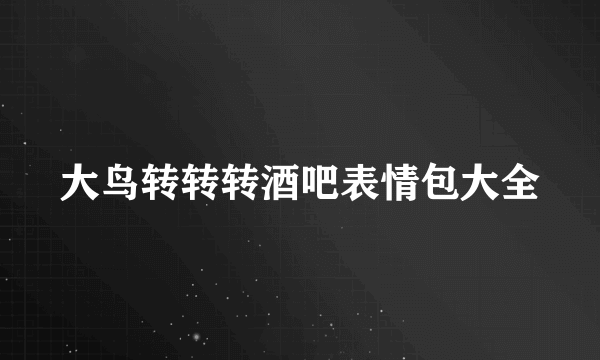 大鸟转转转酒吧表情包大全