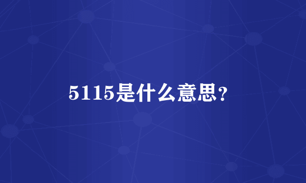 5115是什么意思？