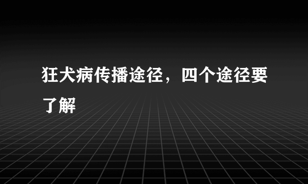 狂犬病传播途径，四个途径要了解