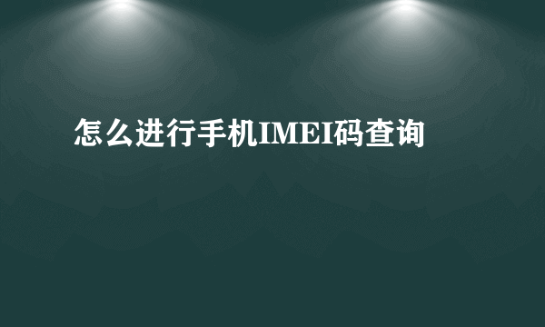 怎么进行手机IMEI码查询