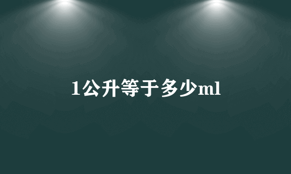 1公升等于多少ml