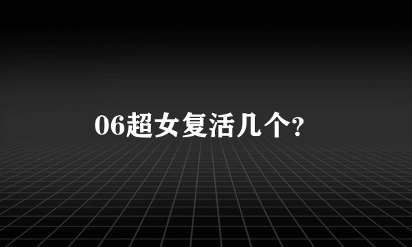 06超女复活几个？