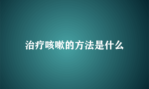 治疗咳嗽的方法是什么