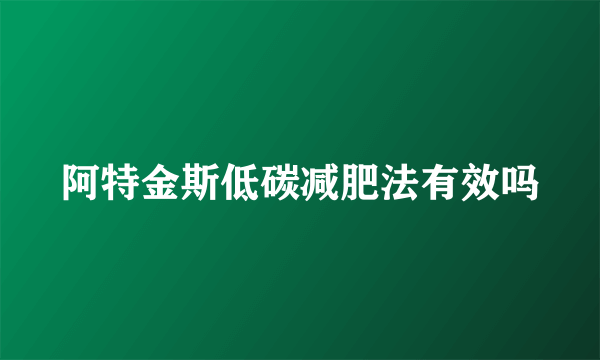 阿特金斯低碳减肥法有效吗