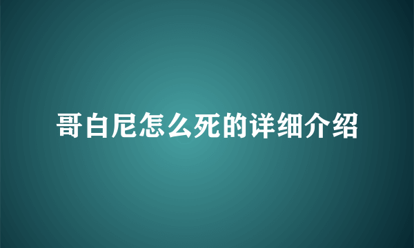 哥白尼怎么死的详细介绍