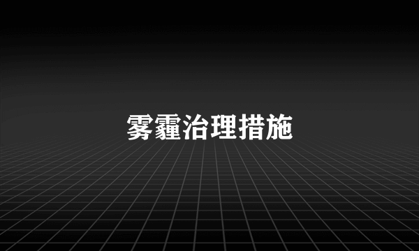 雾霾治理措施