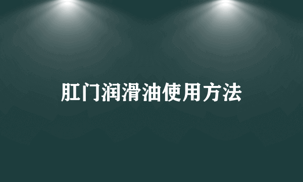 肛门润滑油使用方法