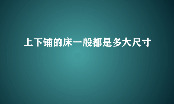 上下铺的床一般都是多大尺寸