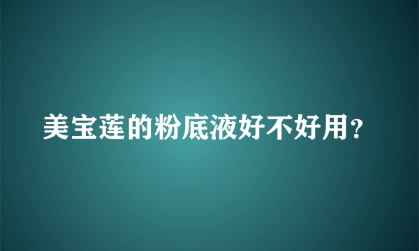 美宝莲的粉底液好不好用？