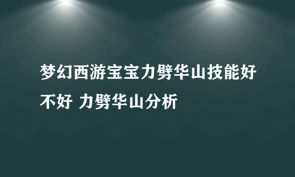 梦幻西游宝宝力劈华山技能好不好 力劈华山分析