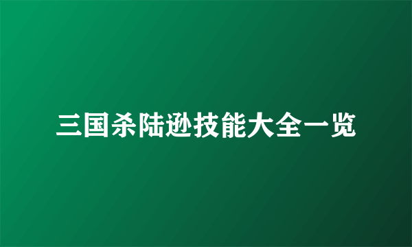 三国杀陆逊技能大全一览