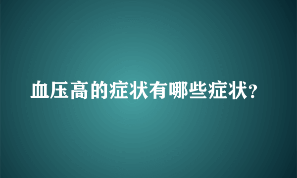 血压高的症状有哪些症状？