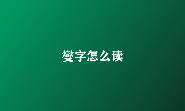 燮字怎么读