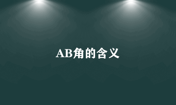 AB角的含义