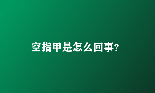 空指甲是怎么回事？