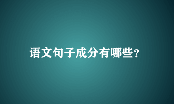 语文句子成分有哪些？