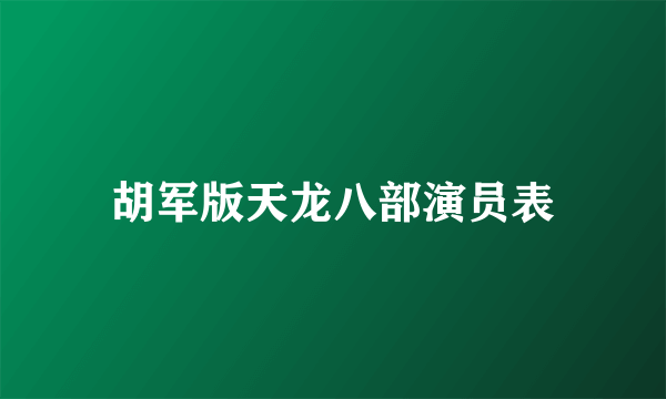 胡军版天龙八部演员表