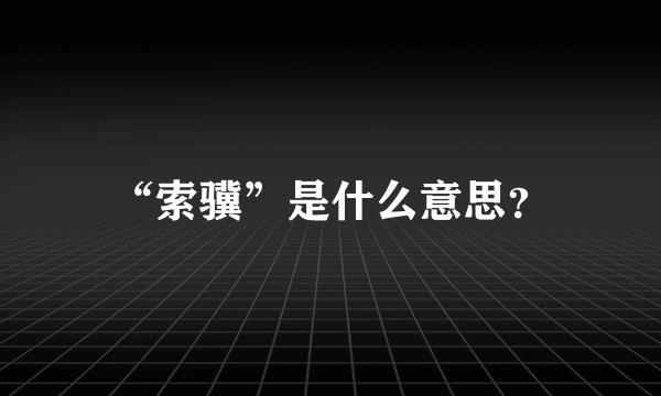 “索骥”是什么意思？