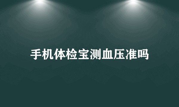 手机体检宝测血压准吗