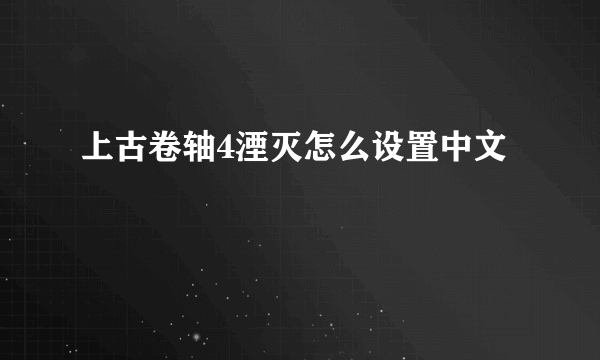 上古卷轴4湮灭怎么设置中文