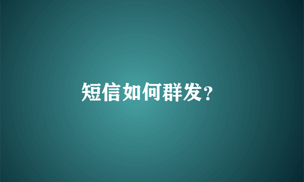 短信如何群发？