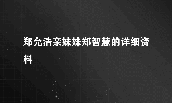 郑允浩亲妹妹郑智慧的详细资料