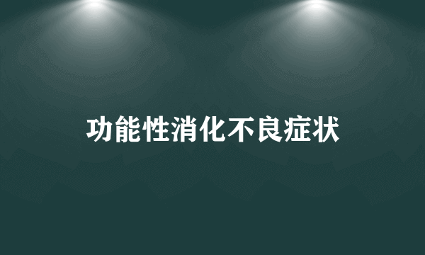 功能性消化不良症状