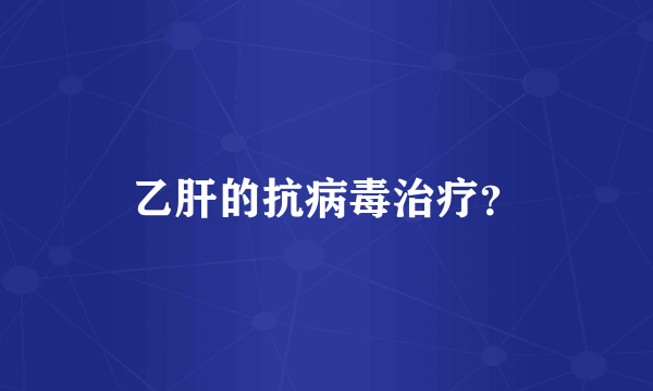 乙肝的抗病毒治疗？