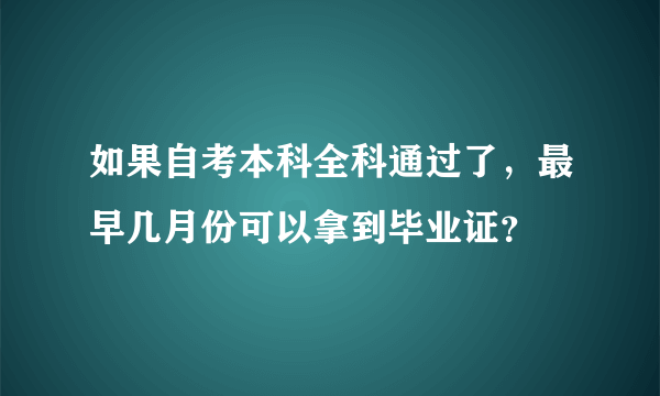 如果自考本科全科通过了，最早几月份可以拿到毕业证？