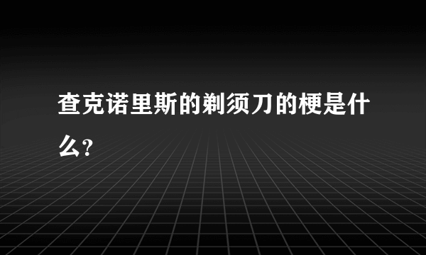 查克诺里斯的剃须刀的梗是什么？