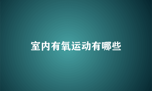 室内有氧运动有哪些