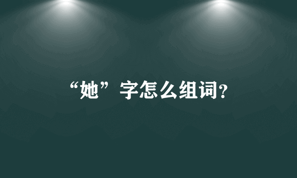 “她”字怎么组词？