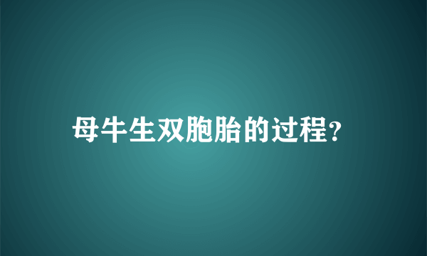 母牛生双胞胎的过程？