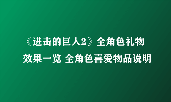 《进击的巨人2》全角色礼物效果一览 全角色喜爱物品说明