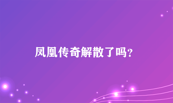 凤凰传奇解散了吗？