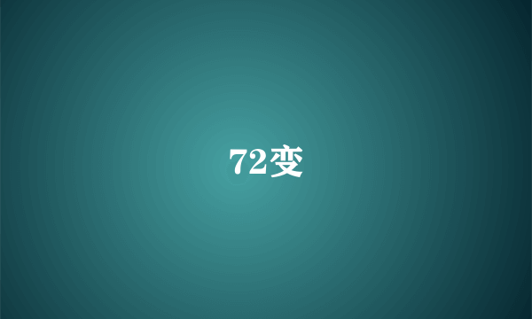 72变