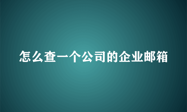 怎么查一个公司的企业邮箱