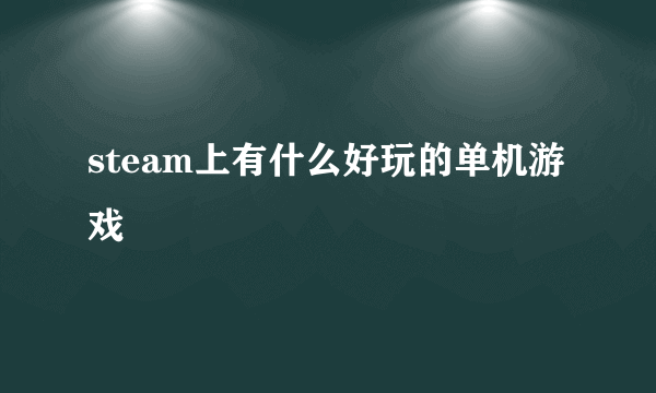 steam上有什么好玩的单机游戏