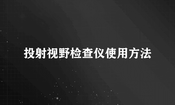 投射视野检查仪使用方法